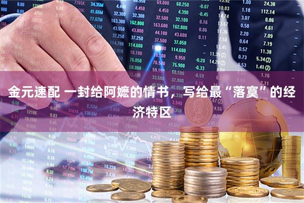 金元速配 一封给阿嬷的情书，写给最“落寞”的经济特区